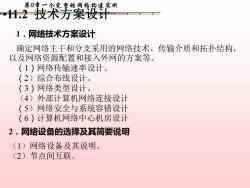 計算機網(wǎng)絡(luò)系統(tǒng)集成 第11章——一個完整的校園網(wǎng)構(gòu)建實例解析